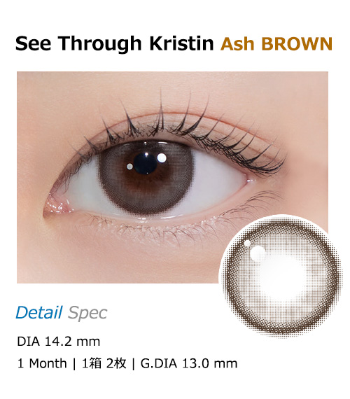 [1-Month] See Through Kristin Silicone Ash Brown (2pcs)・HapaKristin