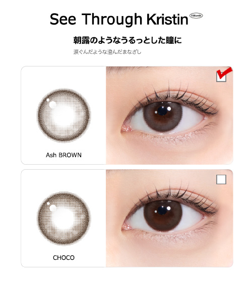 [1-Month] See Through Kristin Silicone Ash Brown (2pcs)・HapaKristin5