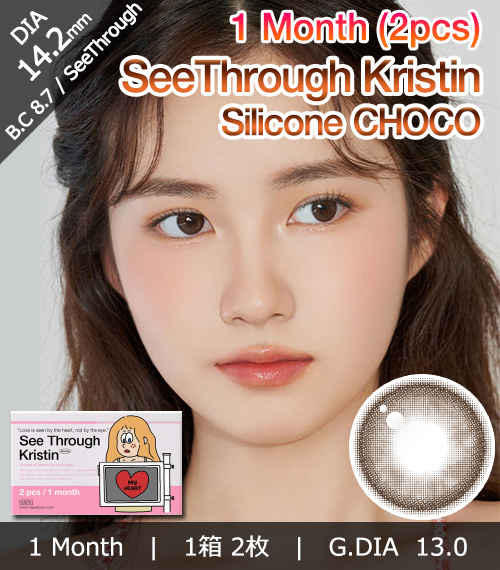 [1-Month] See Through Kristin Silicone Choco (2pcs)・HapaKristin