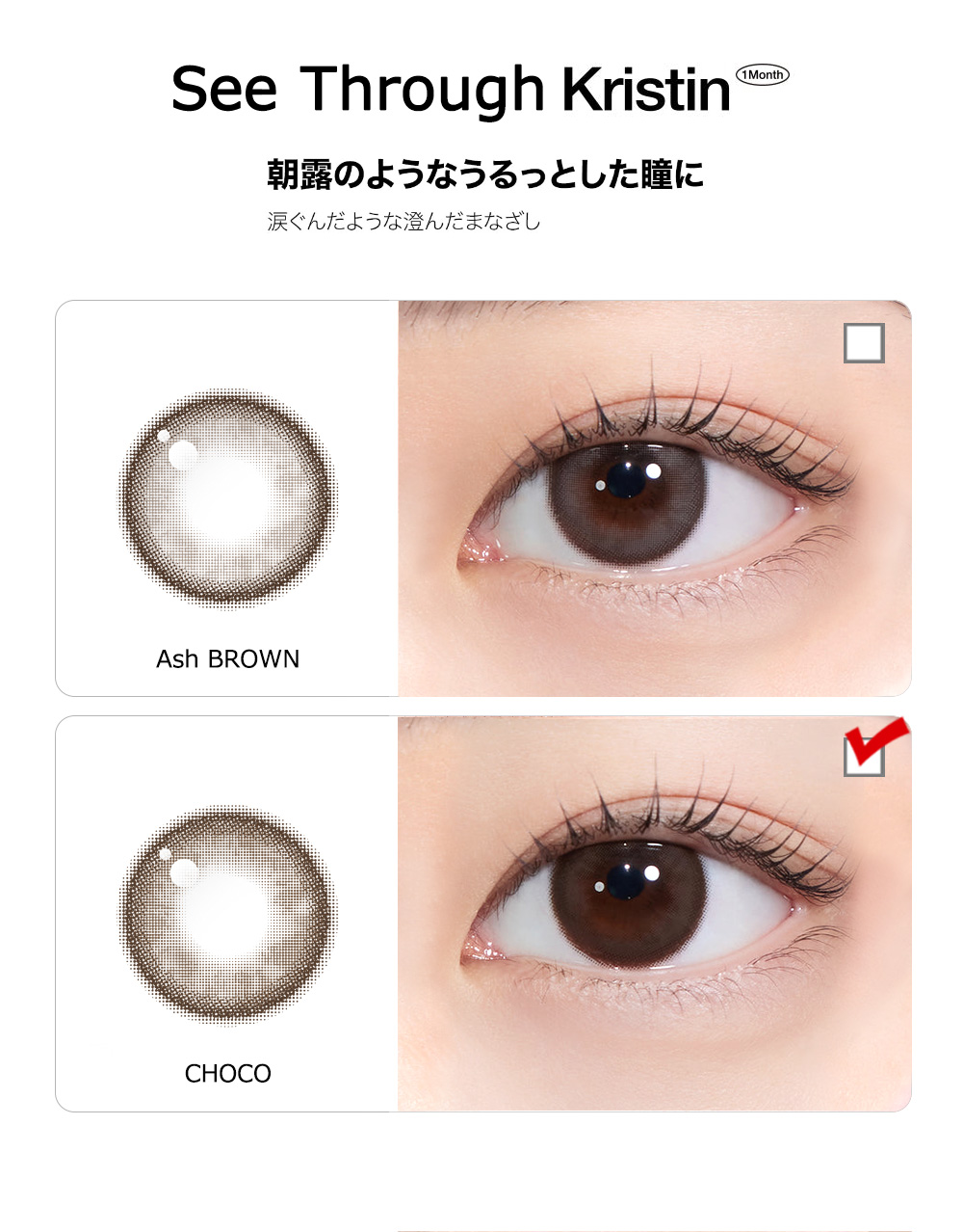 [1-Month] See Through Kristin Silicone Choco (2pcs)・HapaKristin