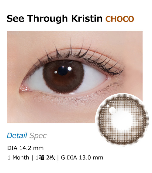 [1-Month] See Through Kristin Silicone Choco (2pcs)・HapaKristin