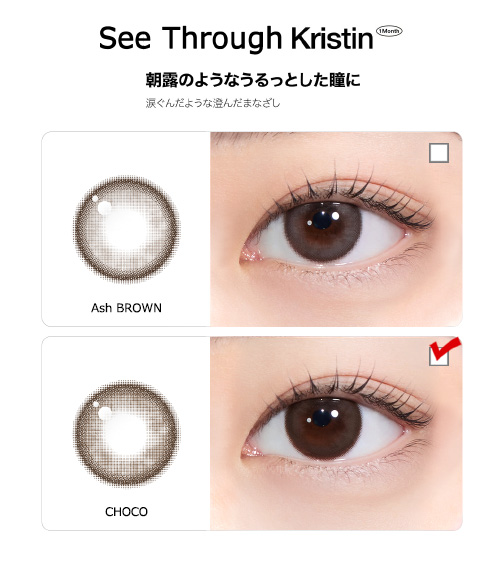 [1-Month] See Through Kristin Silicone Choco (2pcs)・HapaKristin5