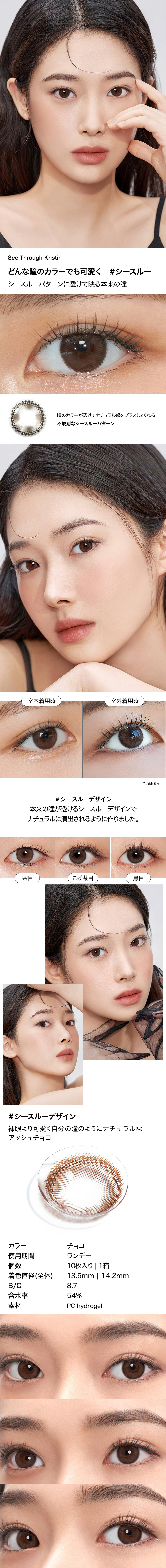 [1-Day] See Through Kristin Plus Choco (10pcs)・HapaKristin