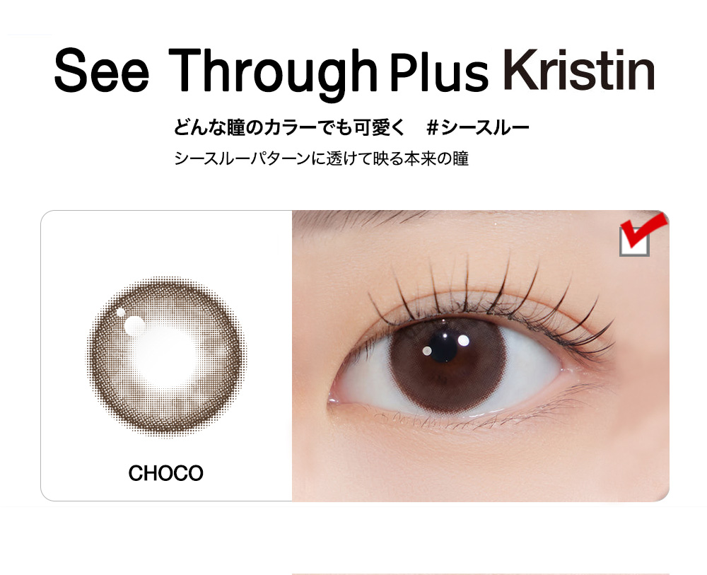 [1-Day] See Through Kristin Plus Choco (10pcs)・HapaKristin