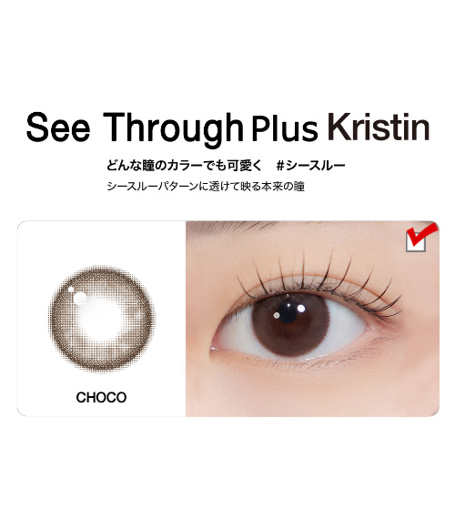 [1-Day] See Through Kristin Plus Choco (10pcs)・HapaKristin5
