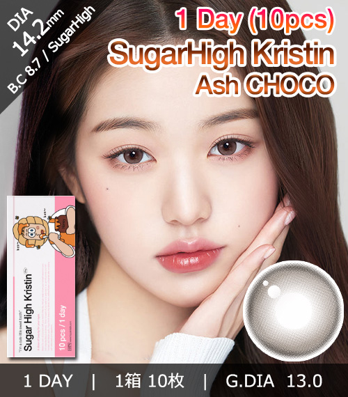 [1-Day] Sugar High Kristin Ash Choco (10pcs)・HapaKristin1