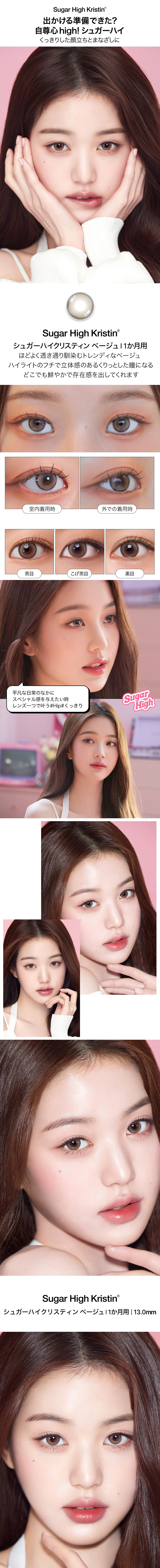 [1-Month] Sugar High Kristin Beige (2pcs)・HapaKristin