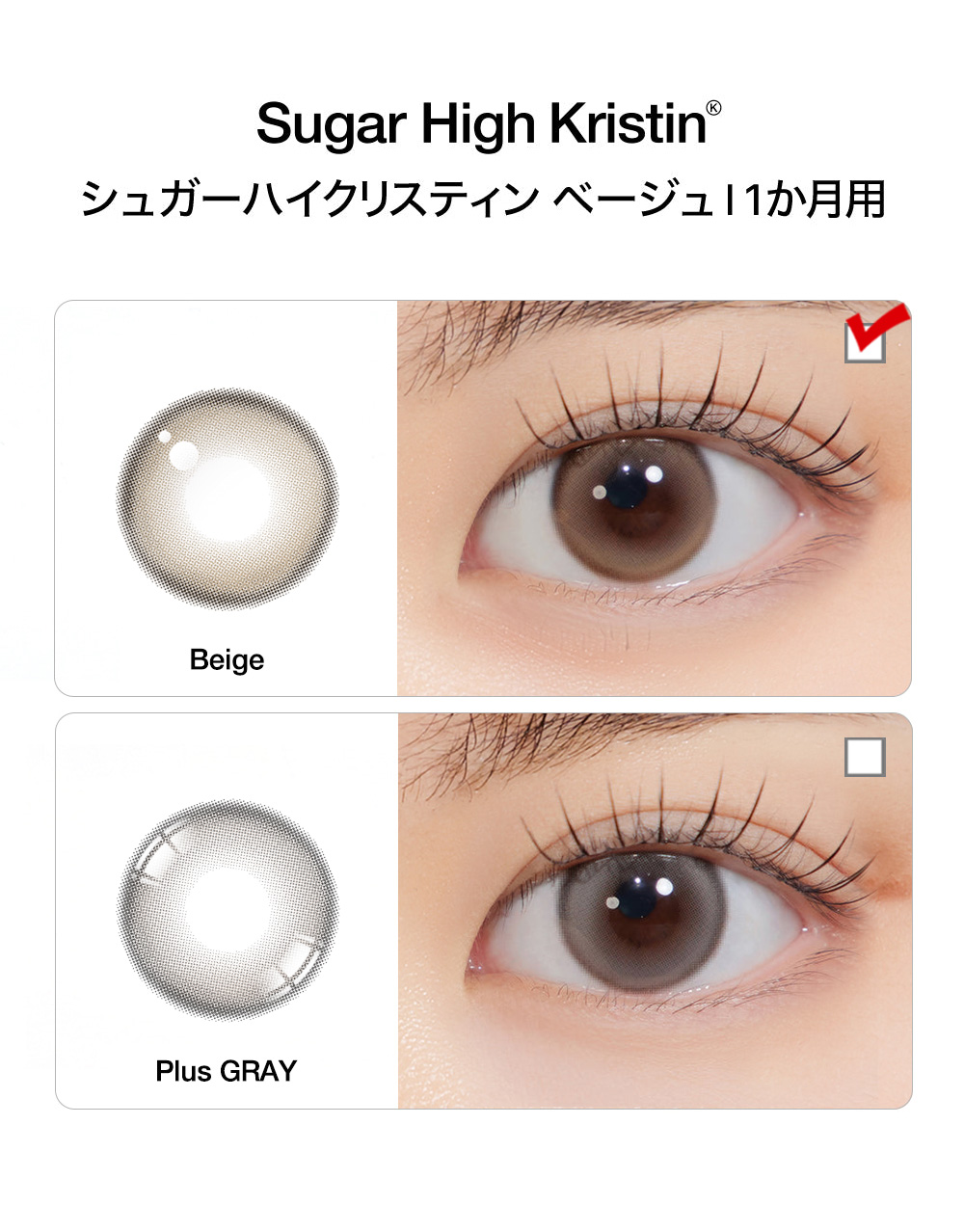 [1-Month] Sugar High Kristin Beige (2pcs)・HapaKristin