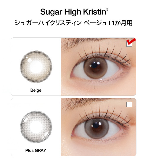[1-Month] Sugar High Kristin Beige (2pcs)・HapaKristin5