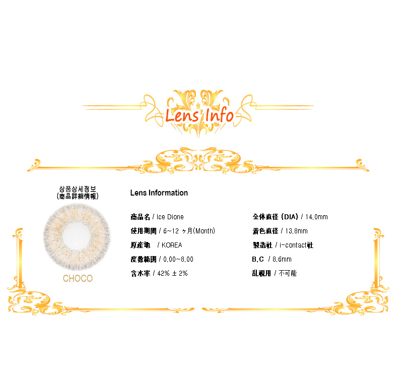 [6-Months] Ice Dione Choco (2pcs)