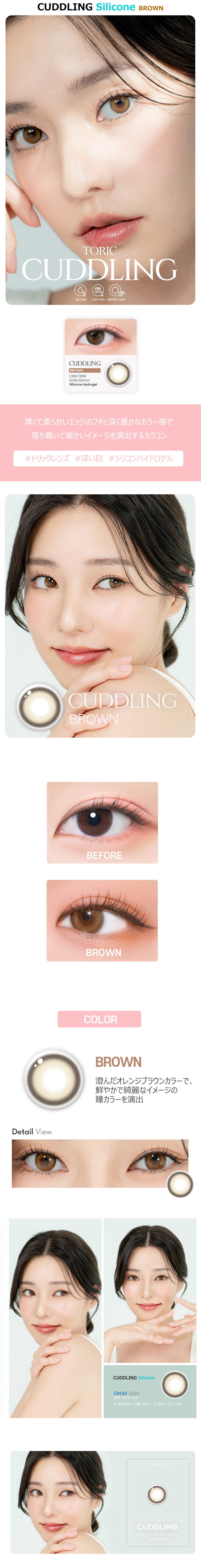 [Toric/6-Month] CUDDLING Silicone Toric Brown (2pcs)