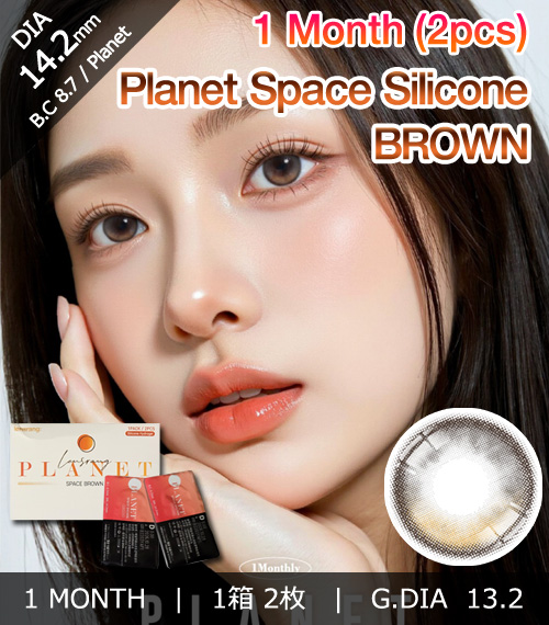 [1-Month] Planet Space Silicone Brown (2pcs)1