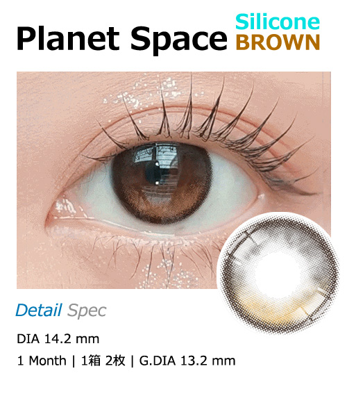 [1-Month] Planet Space Silicone Brown (2pcs)