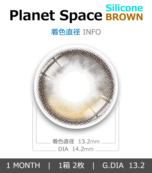 [1-Month] Planet Space Silicone Brown (2pcs)4