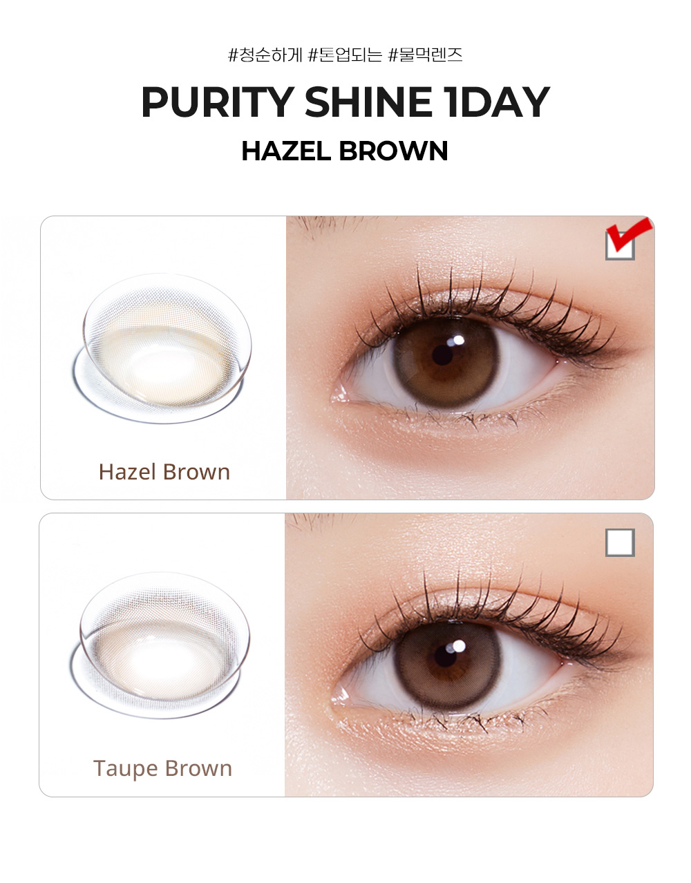[1-Day] Purity Shine Hazel Brown (10pcs)