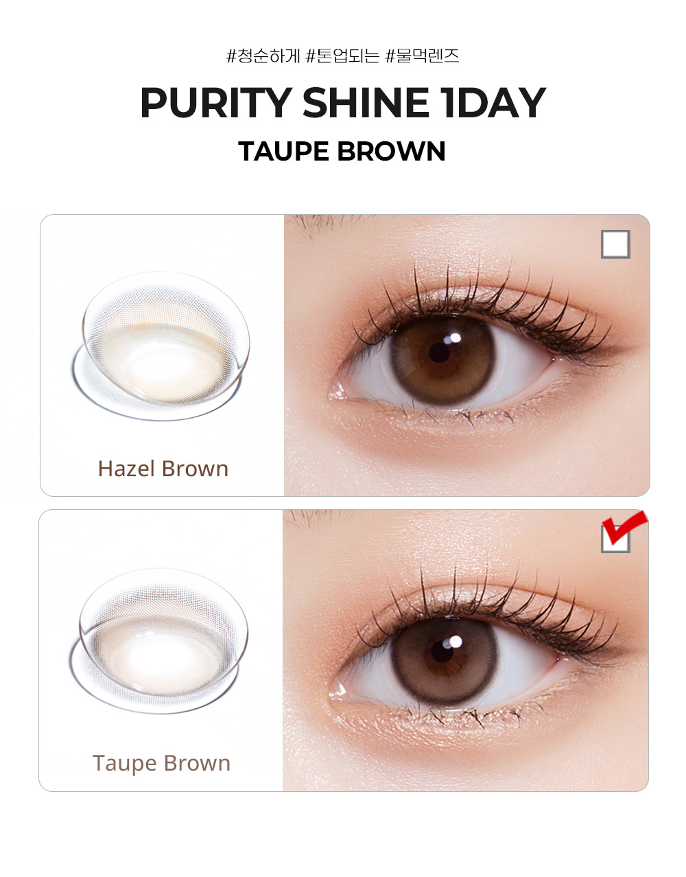 [1-Day] Purity Shine Taupe Brown (10pcs)