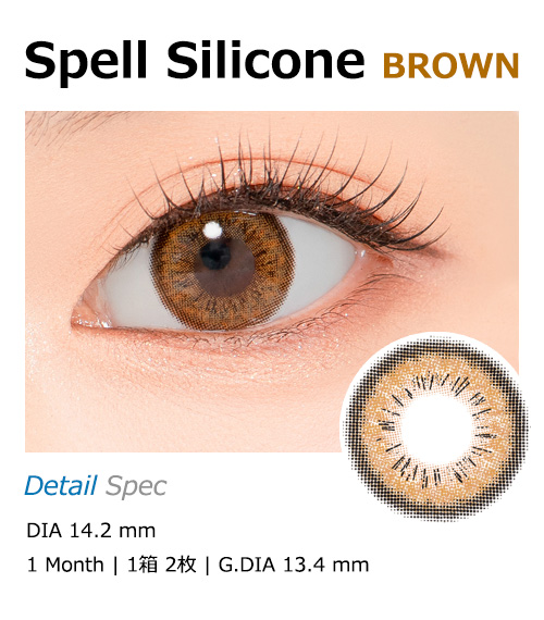 [1-Month] Spell Silicone Brown (2pcs)