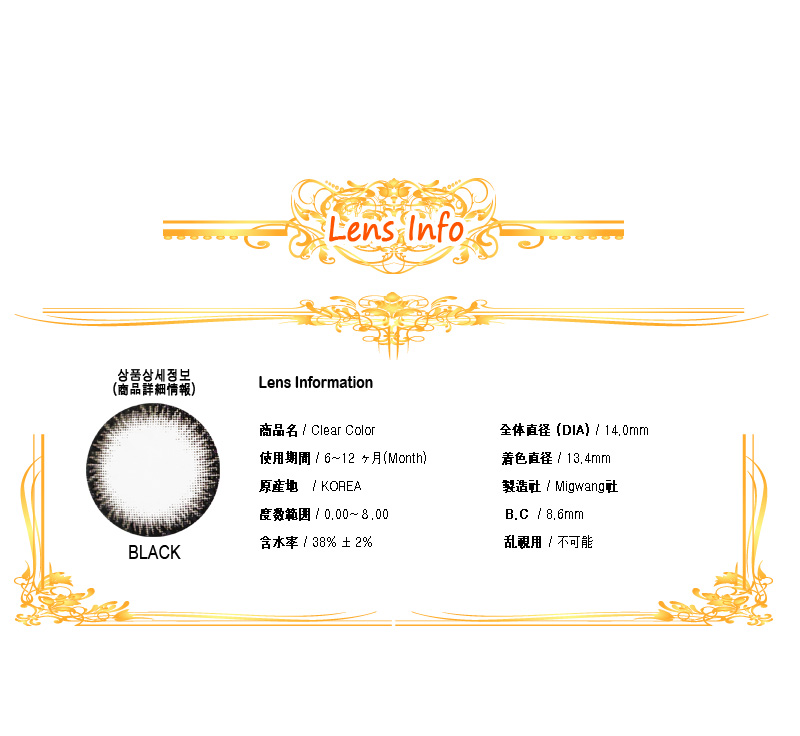 [6-Month] Clear Color Black (2pcs)