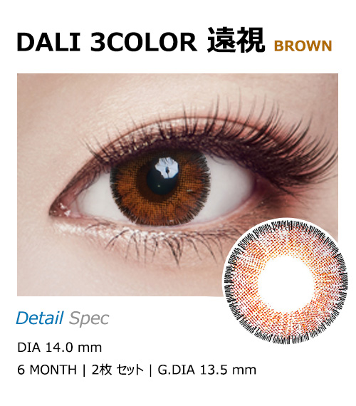 [Hyperopia/6-Month] Dali 3-Color Brown (2pcs)