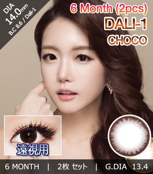[Hyperopia/6-Month] Dali-1 Choco (2pcs)