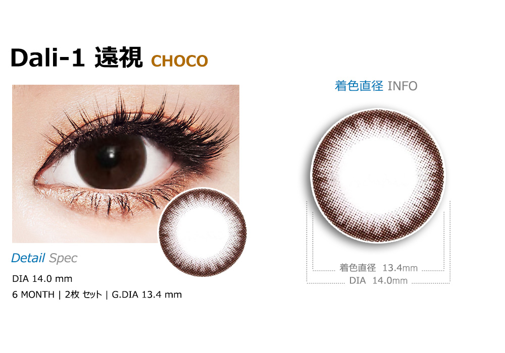 [Hyperopia/6-Month] Dali-1 Choco (2pcs)