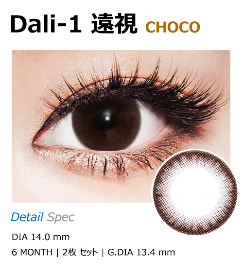 [Hyperopia/6-Month] Dali-1 Choco (2pcs)