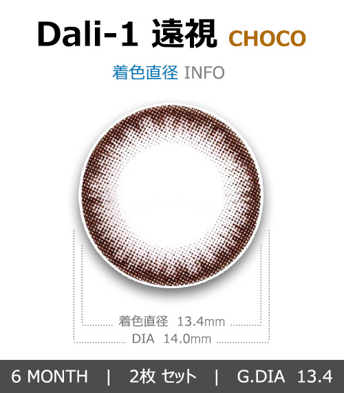 [Hyperopia/6-Month] Dali-1 Choco (2pcs)4