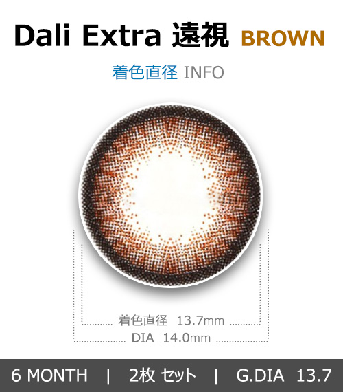 [Hyperopia/6-Month] Dali Extra Brown (2pcs)4