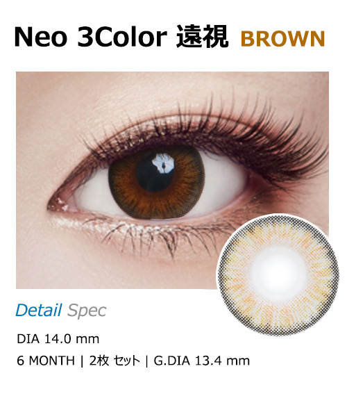 [Hyperopia/6-Month] Neo-3Color Brown (2pcs)