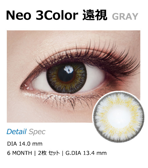 [Hyperopia/6-Month] Neo-3Color Gray (2pcs)