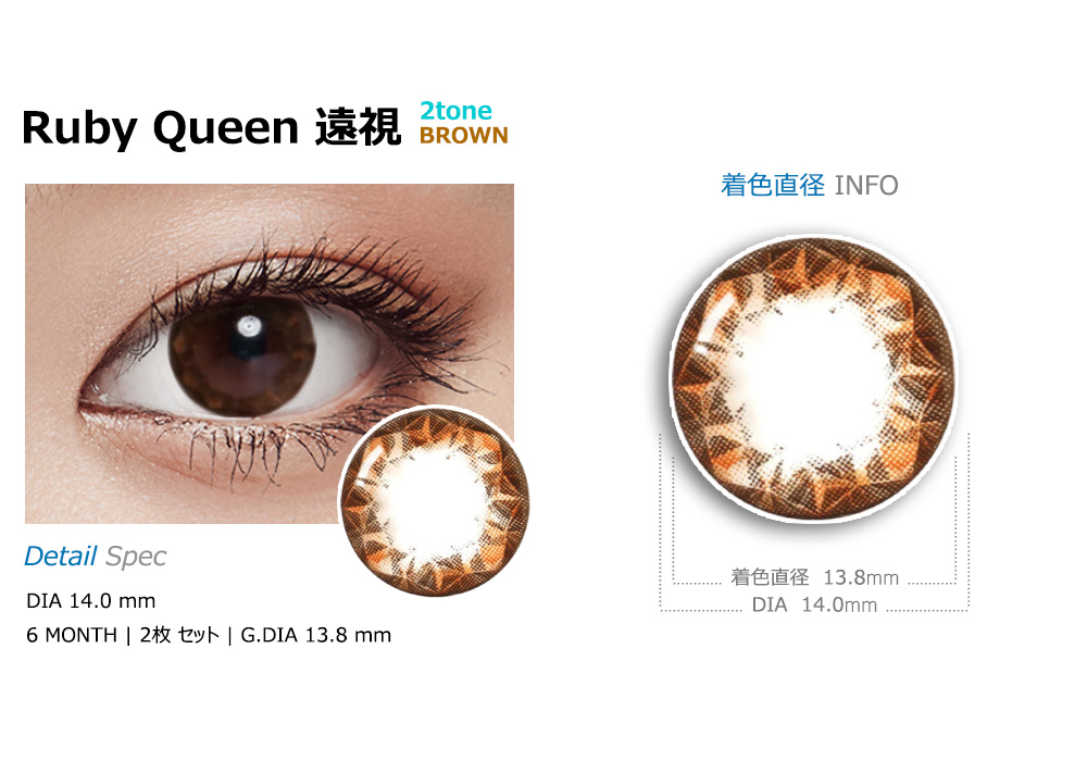 [Hyperopia/6-Month] Ruby Queen Brown (2pcs)