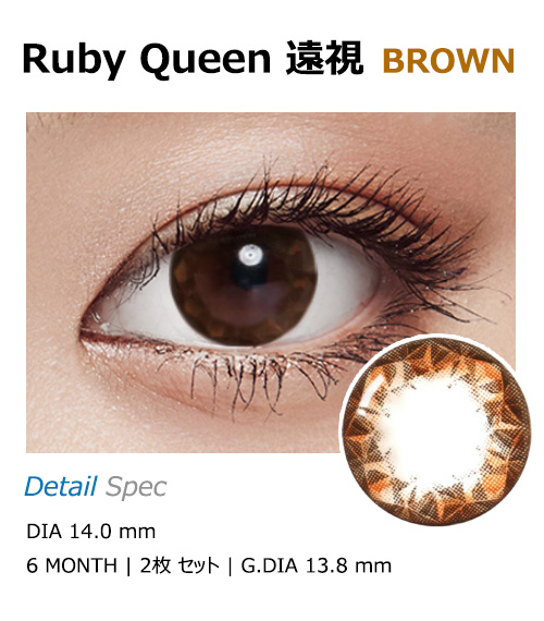 [Hyperopia/6-Month] Ruby Queen Brown (2pcs)