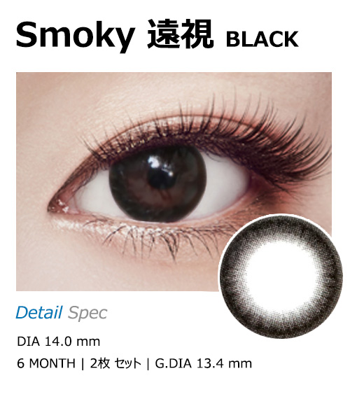 [Hyperopia/6-Month] Smoky Black (2pcs)1