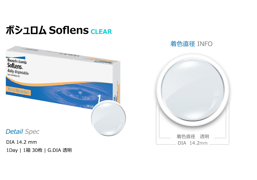 [Toric/1-Day] BAUSCH&LOMB SOFLENS Clear (30pcs)