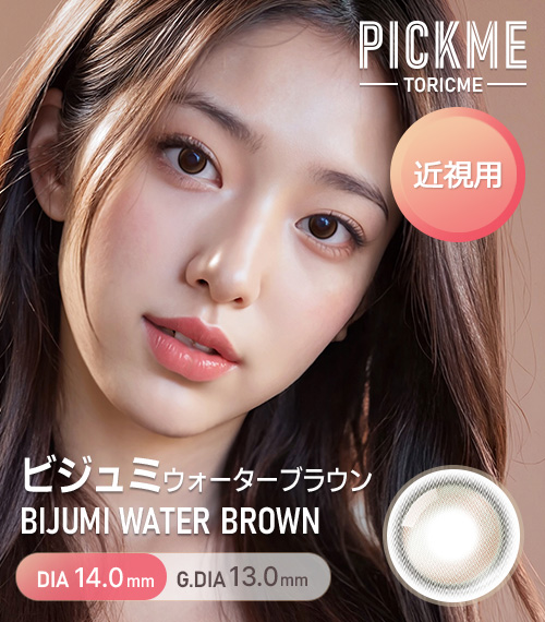 [Select Period] Pickme・Bijumi Water Brown1