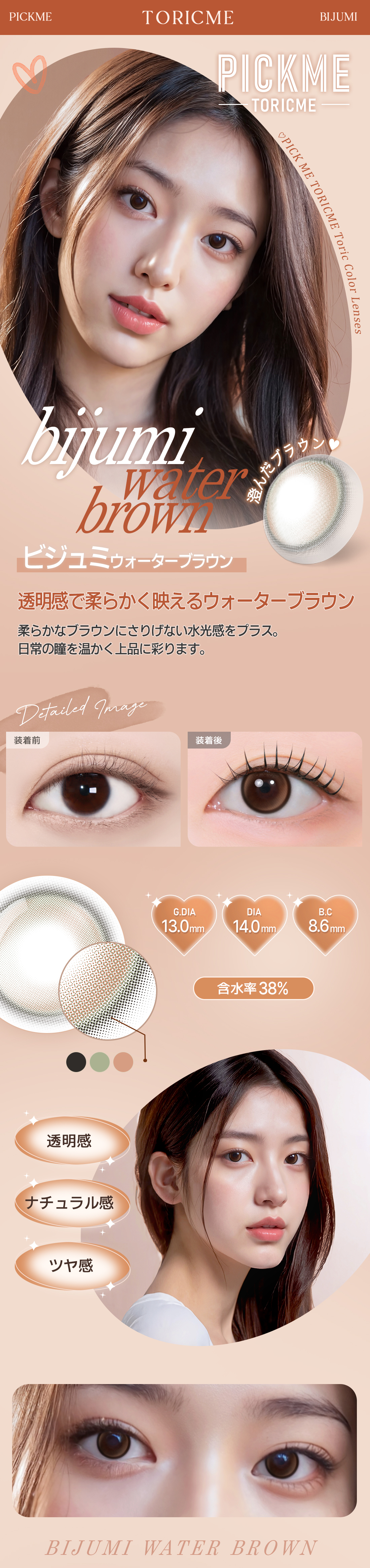 [Select Period] Pickme・Bijumi Water Brown