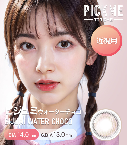 [Select Period] Pickme・Bijumi Water Choco1