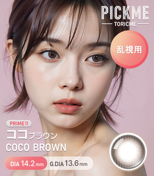 [Toric/Select Period] Toricme・Prime Coco Brown1