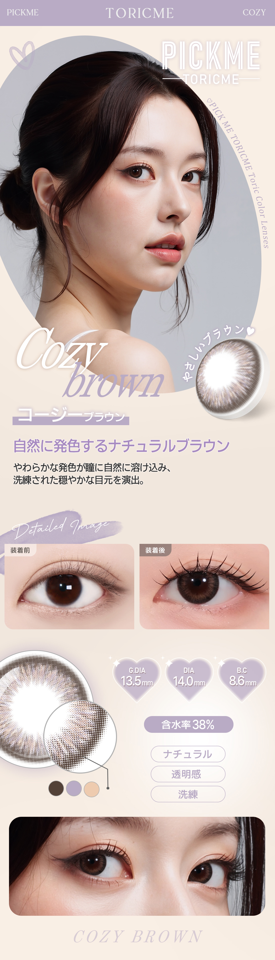 [Toric/Select Period] Toricme・Cozy Brown