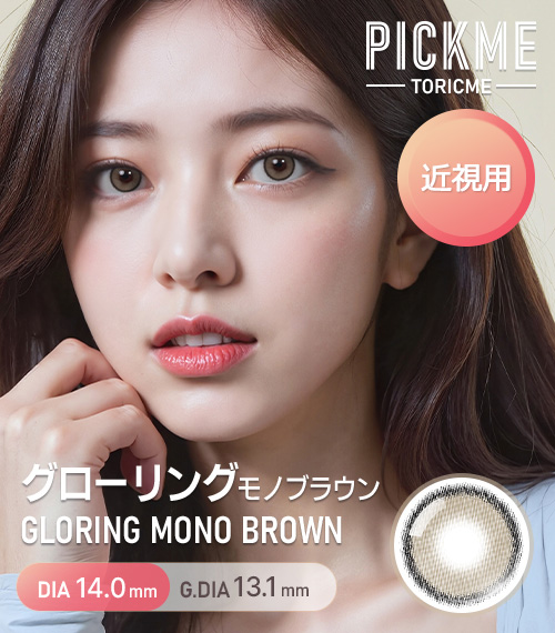 [Select Period] Pickme・Gloring Mono Brown1