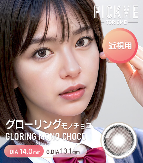 [Select Period] Pickme・Gloring Mono Choco1