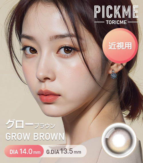 [Select Period] Pickme・Grow Brown1