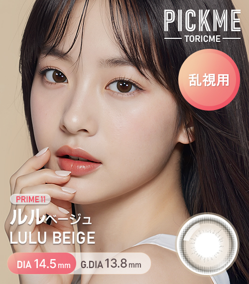 [Toric/Select Period] Toricme・Prime Lulu Beige1