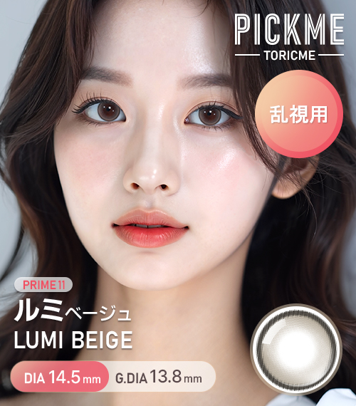 [Toric/Select Period] Toricme・Prime Lumi Beige1