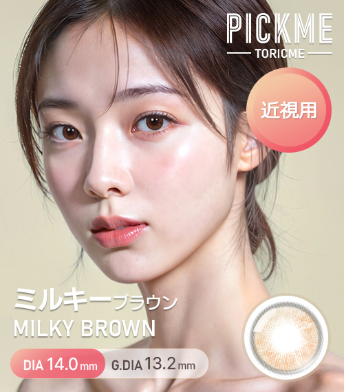[Select Period] Pickme・Milky Brown1