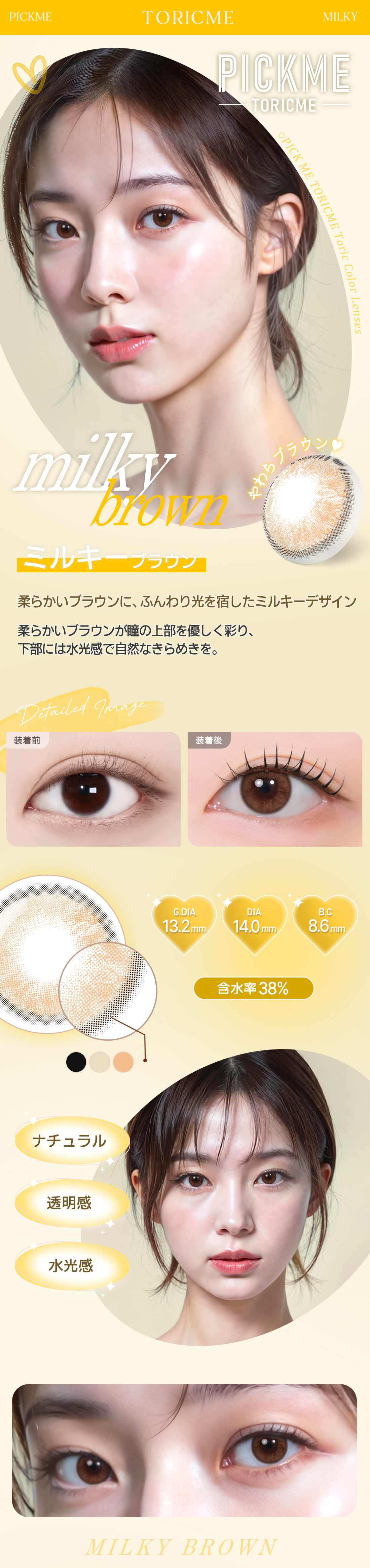 [Toric/Select Period] Toricme・Milky Brown