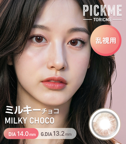 [Toric/Select Period] Toricme・Milky Choco