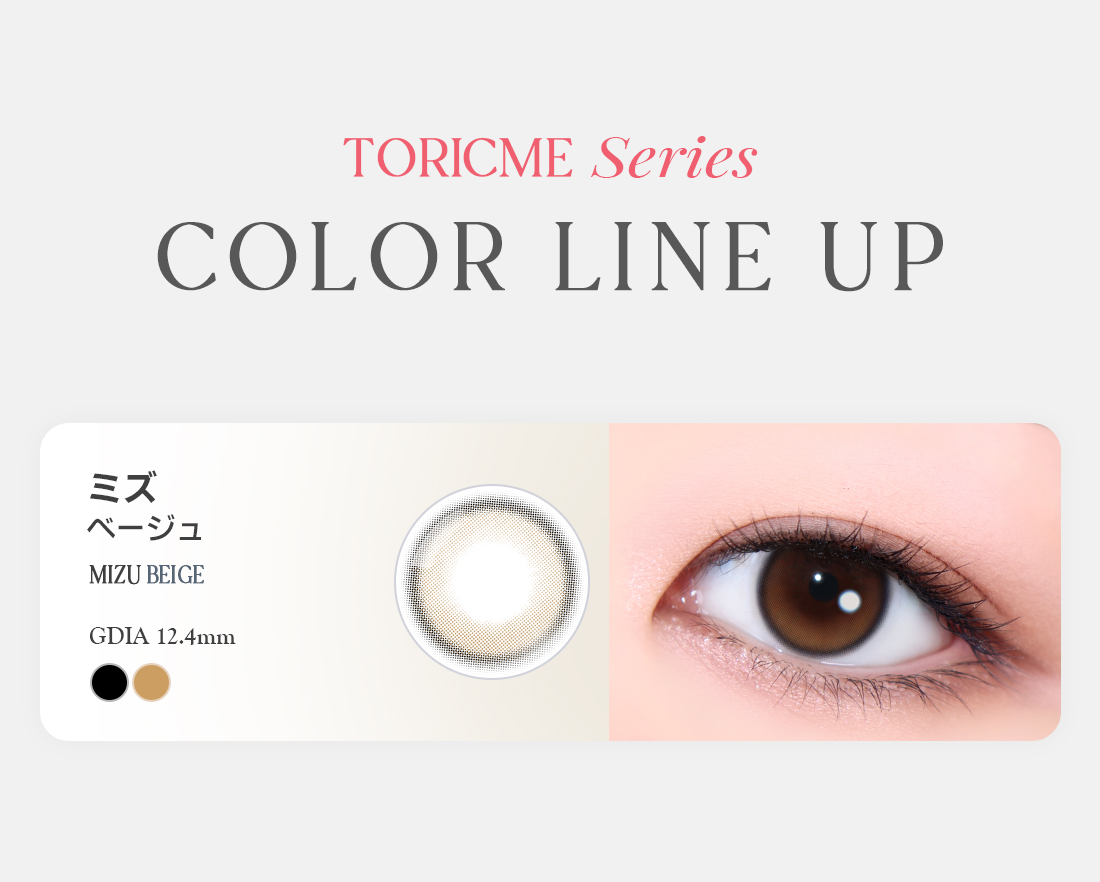 [Toric/Select Period] Toricme・Mizu Beige