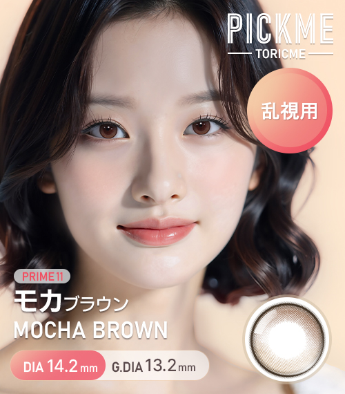 [Toric/Select Period] Toricme・Prime Mocha Brown1