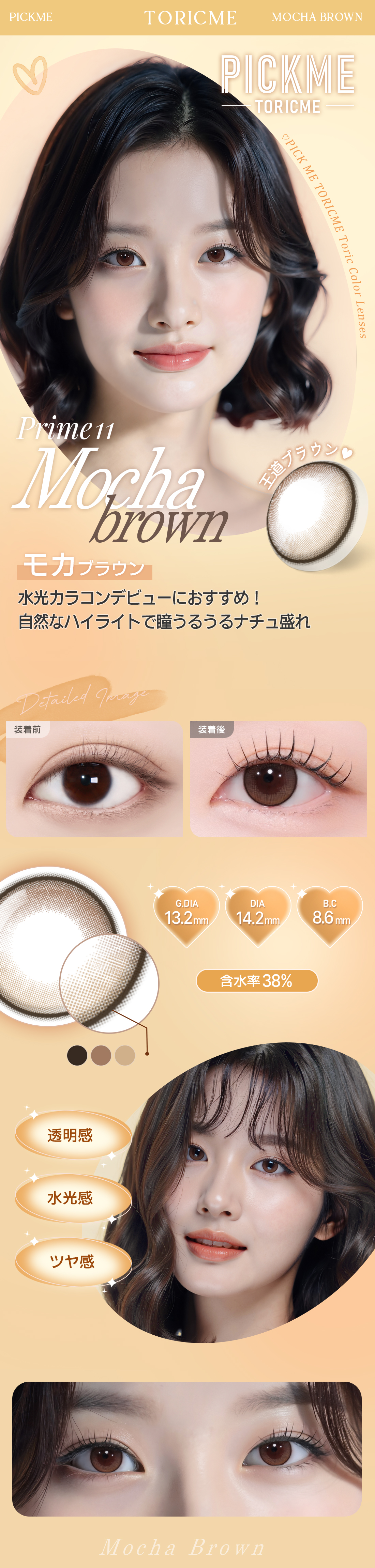 [Toric/Select Period] Toricme・Prime Mocha Brown